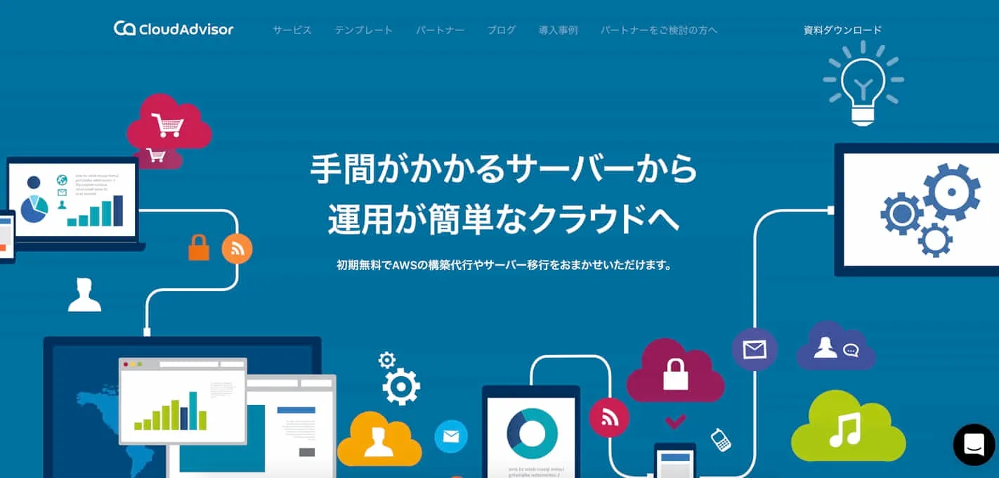 クラウド時代にうまくマッチする構築・運用支援「クラウドアドバイザー」と共創しませんか？