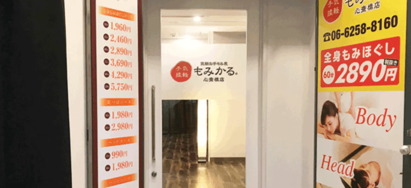 2020年2月8日　大阪府大阪市中央区に92号店「 もみかる心斎橋店」がオープンしました！