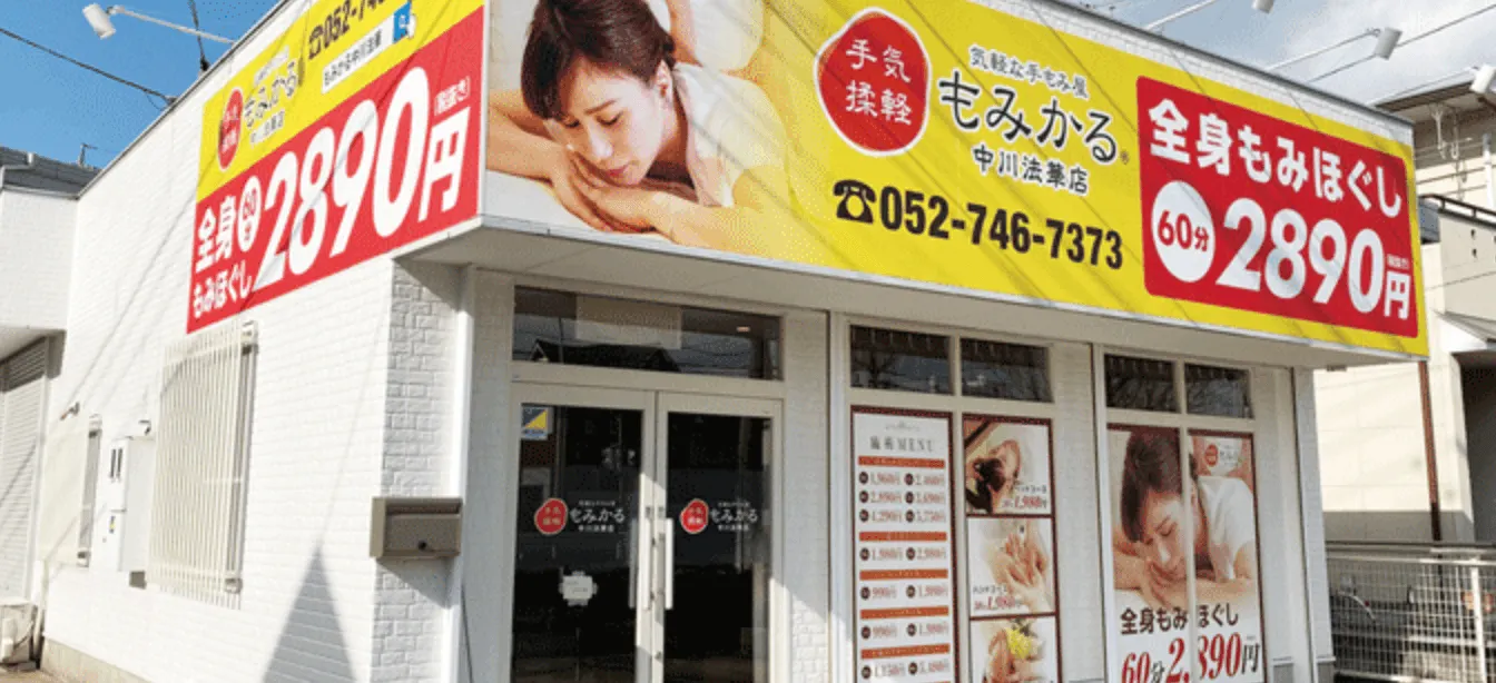 2020年2月15日　愛知県名古屋市に93号店「 もみかる中川法華店」がオープンしました！