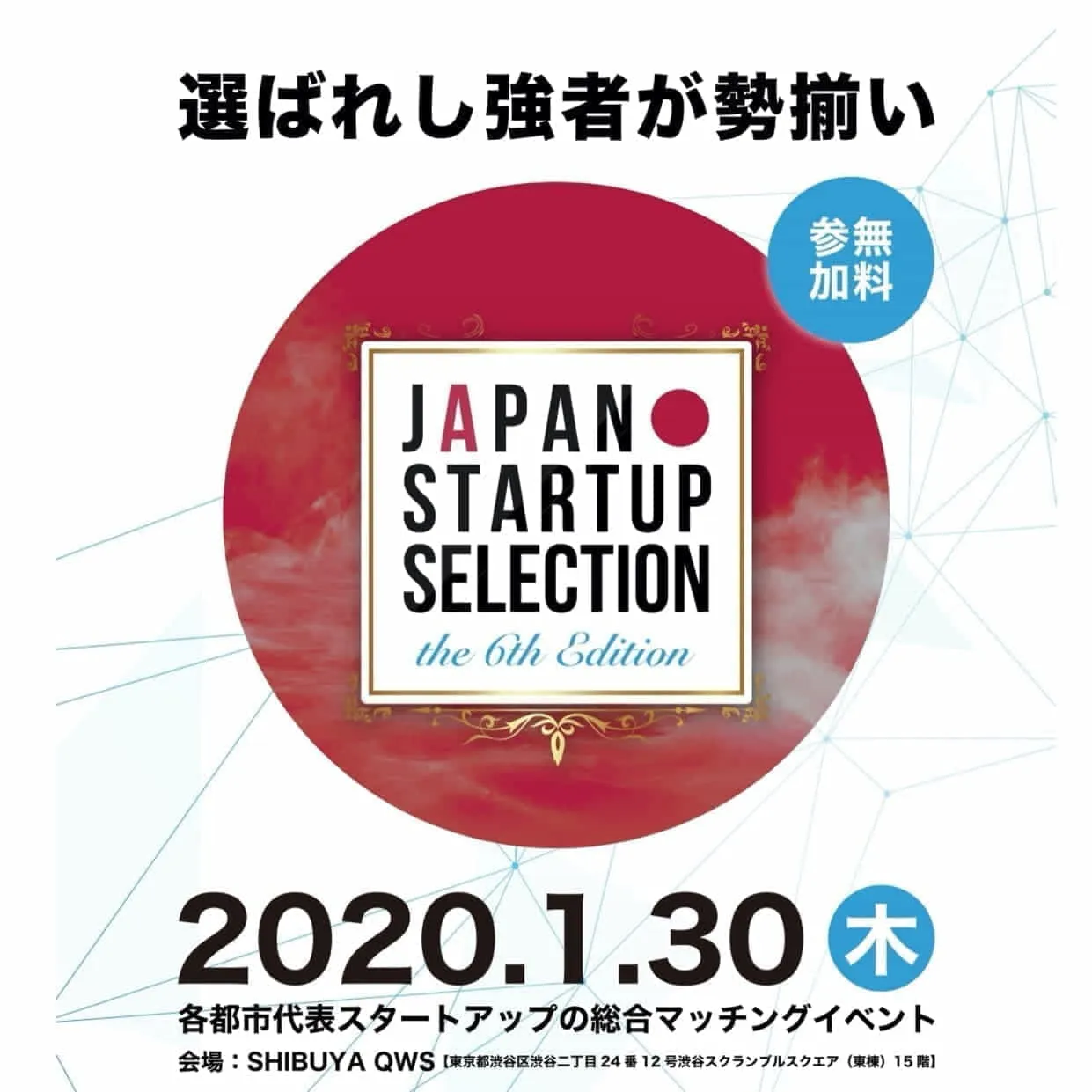2020年1月30日、JAPAN  STARTUP SELECTIONに福岡市代表で出展しました。 