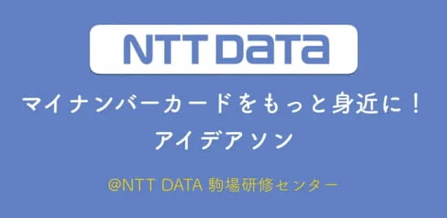 2018/2  NTT DATA様マイナンバーカードアイディアソン