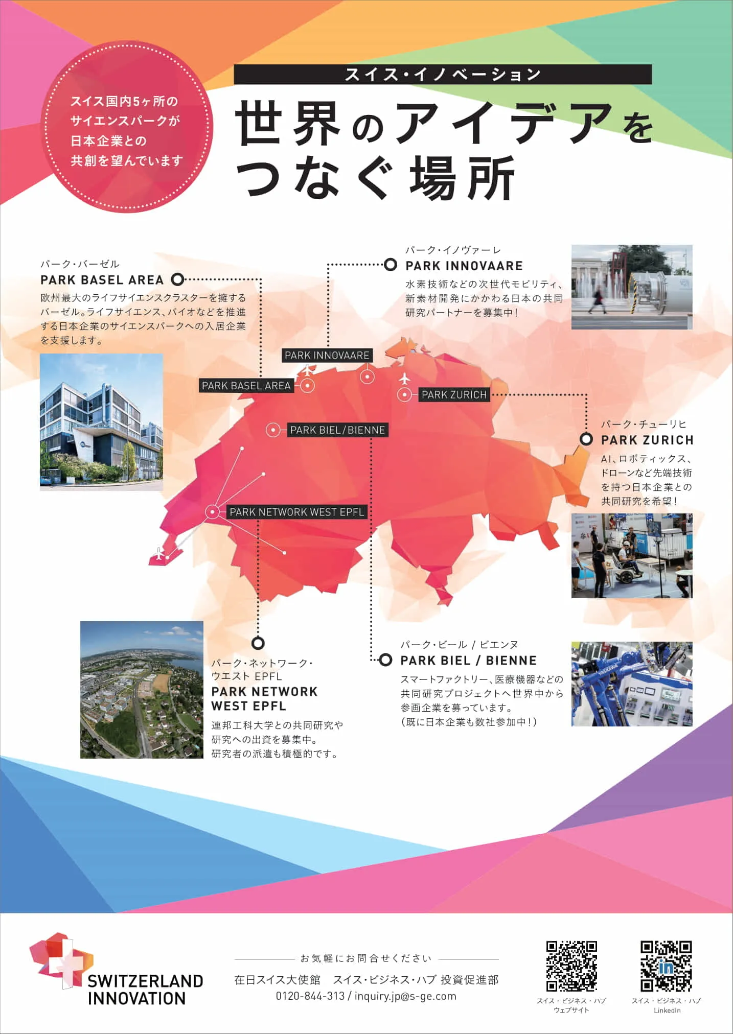 スイス・イノベーション
世界のアイデアをつなぐ場所