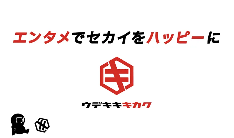 エンタメから非エンタメまで手掛ける、企画プロデュースの専門企業です。