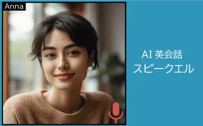 AI英会話の「スピークエル」