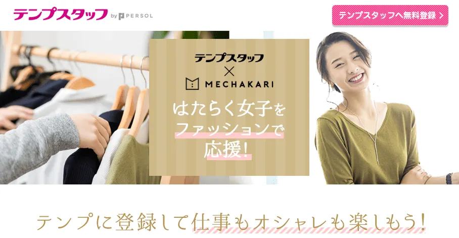 【はたらく×ファッション】MECHAKARI（メチャカリ）との共創