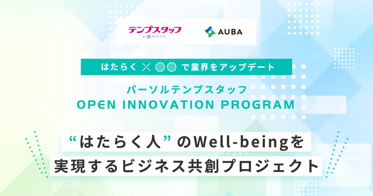 【第1期応募締め切りは11/27まで】パーソルテンプスタッフ OPEN INNOVATION PROGRAM