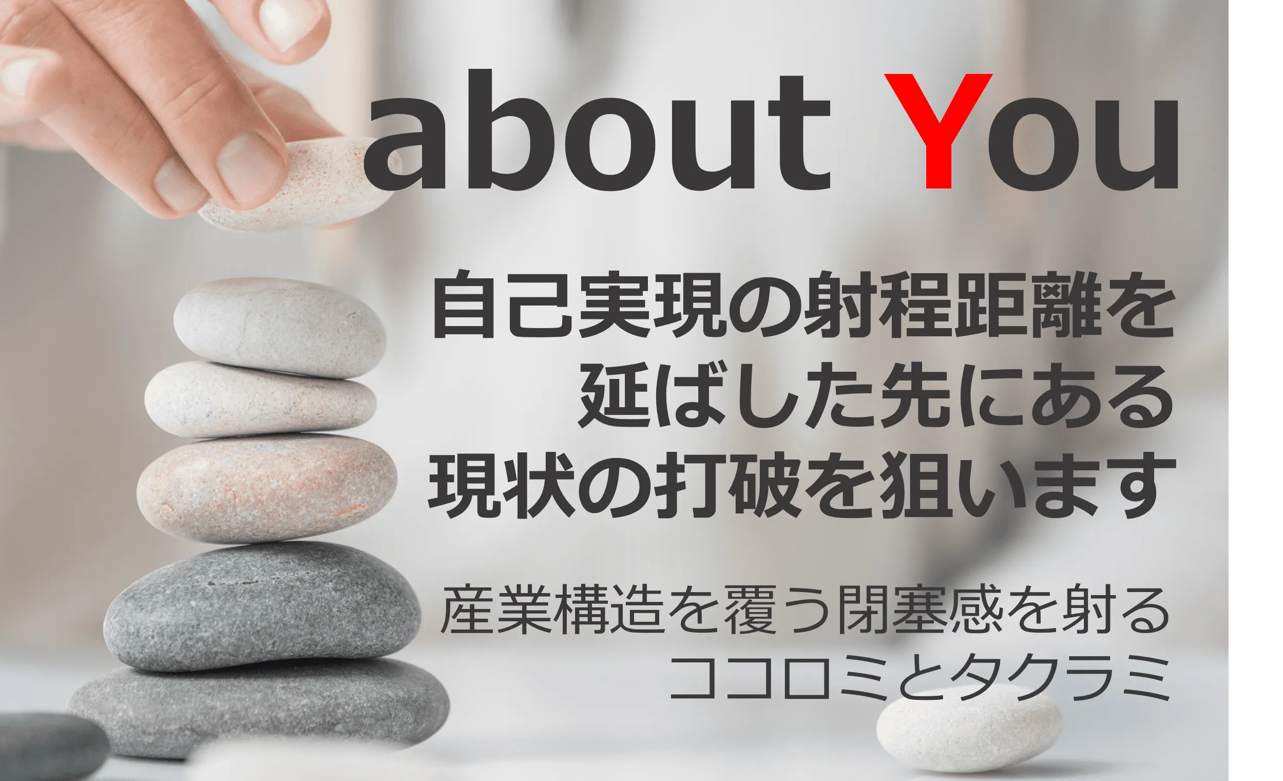 『あなたを社会に届ける』一人ひとりが抱く「自己実現」を預かり、他者へ届ける「挑戦と成長」を創造するメディア

モデル無き社会、壊滅的な生産性、自己実現の編集、その実現化のコーディネートという「ピース」を見つめ、このパズルを合わせてあぶりだされる「新しいやり方」を展開します。