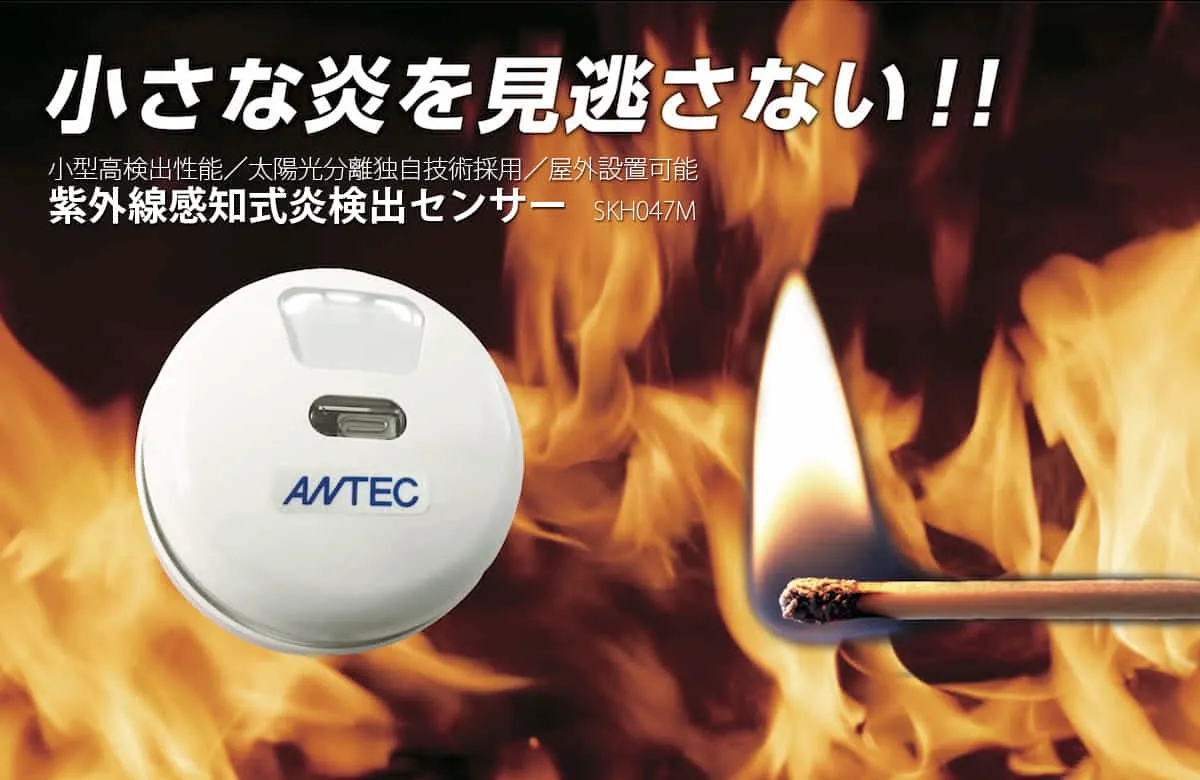 新型火災報知器　炎センサー