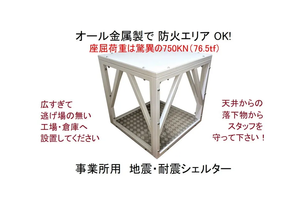 工場の大地震対策を即時解決!
スタッフの生命を確実に守る 簡易組立式「地震シェルター」
大手工場などで採用されている今や必須のソリューションです。
同時に被災後の電源確保は、世界で唯一騒音の無いポータブル発電機「ぱかっと」も開発し、実用化されています。