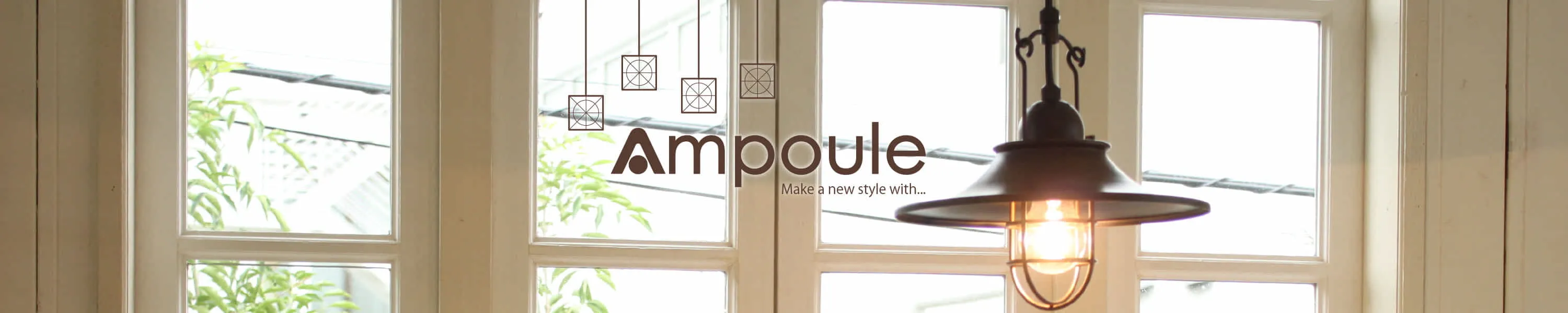 「キシマ」直営小売店「Ampoule(アンプール）」では実店舗・EC店舗の運営を活かした独自のコンセプトによりメーカー型版品と一線を画すオリジナル署名を多数開発～展開しています。一般ユーザー様からのご要望・市場トレンドの取り込みはもちろん、照明の灯りそのものの魅力と器具の造形美が楽しめる空間をお見せしたいという想いも形にしています。