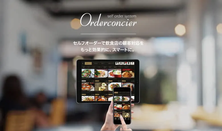 【飲食店向けモバイルオーダーの販売】　人材不足解消・人件費削減が可能。感染症対策にも有効な注目製品です。