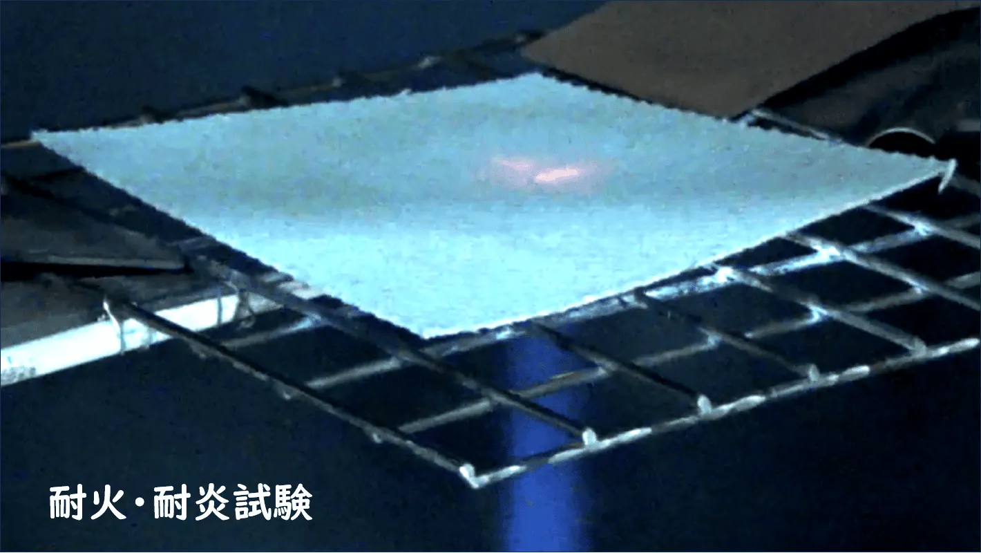 耐火・耐炎試験