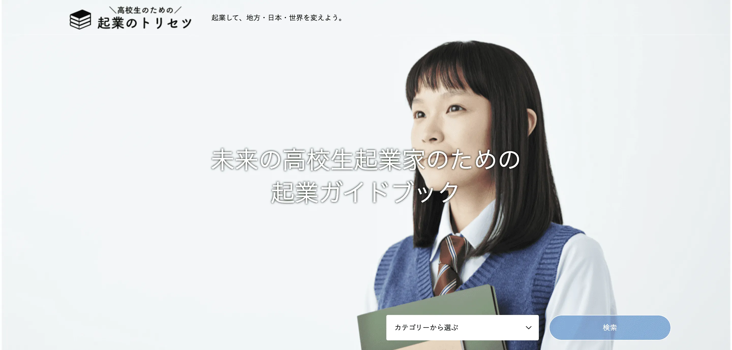 起業に興味・関心のある中高生が日本一集まり、夢を見つけられるプラットフォーム『起業のトリセツ』を一緒に創りませんか？