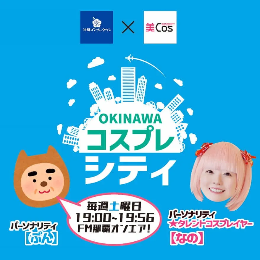 【アジアに向けたコスプレ情報FMラジオ番組運営】