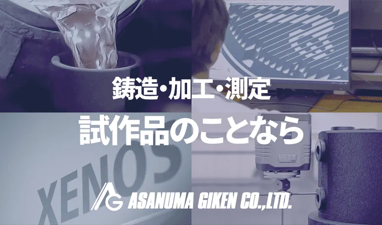 ■試作ものづくりのワンストップサービス■試作（アルミ鋳造・加工・測定）による開発支援