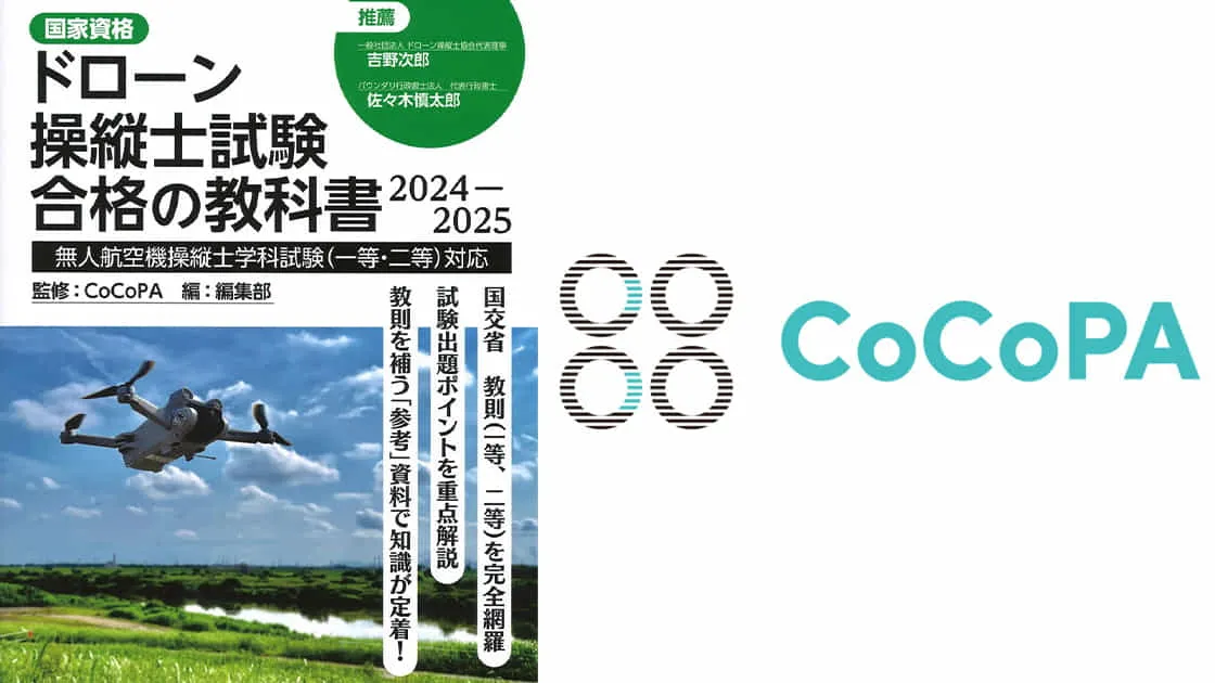 監修：無人航空機国家資格対応書籍