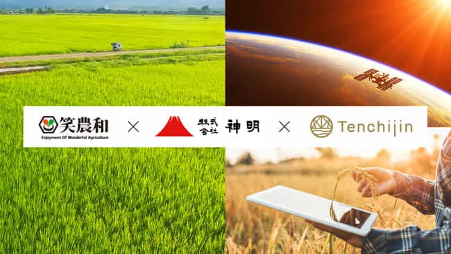天地人、神明さまと笑農和さまの３社で「宇宙ビッグデータ米」の栽培を開始