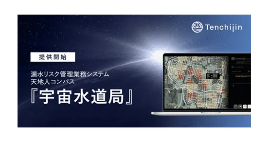 水道管の漏水リスク管理業務システム「天地人コンパス 宇宙水道局 」