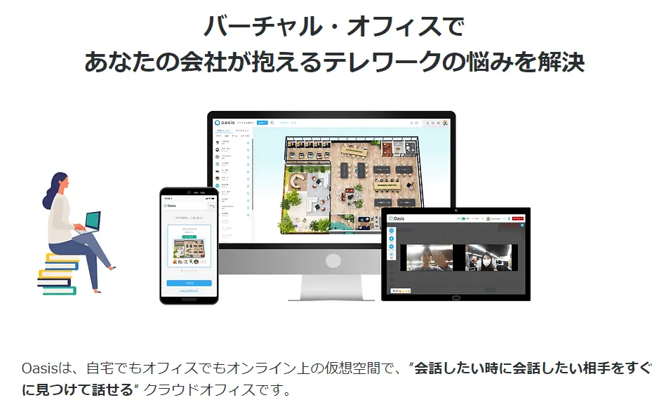 バーチャル・プラットフォーム「Oasis（オアシス）」と協業やPocなどをご検討いただける企業を探しています。