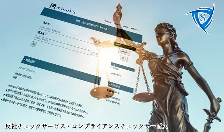 反社会的勢力データベースを中心とした"反社チェック"サービスのパートナー提携
