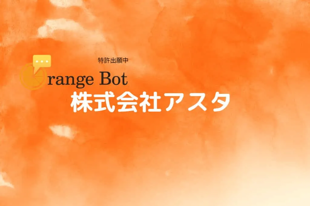 ＡＩチャットボットの提携パートナー企業の募集
システム開発の提携パートナー募集