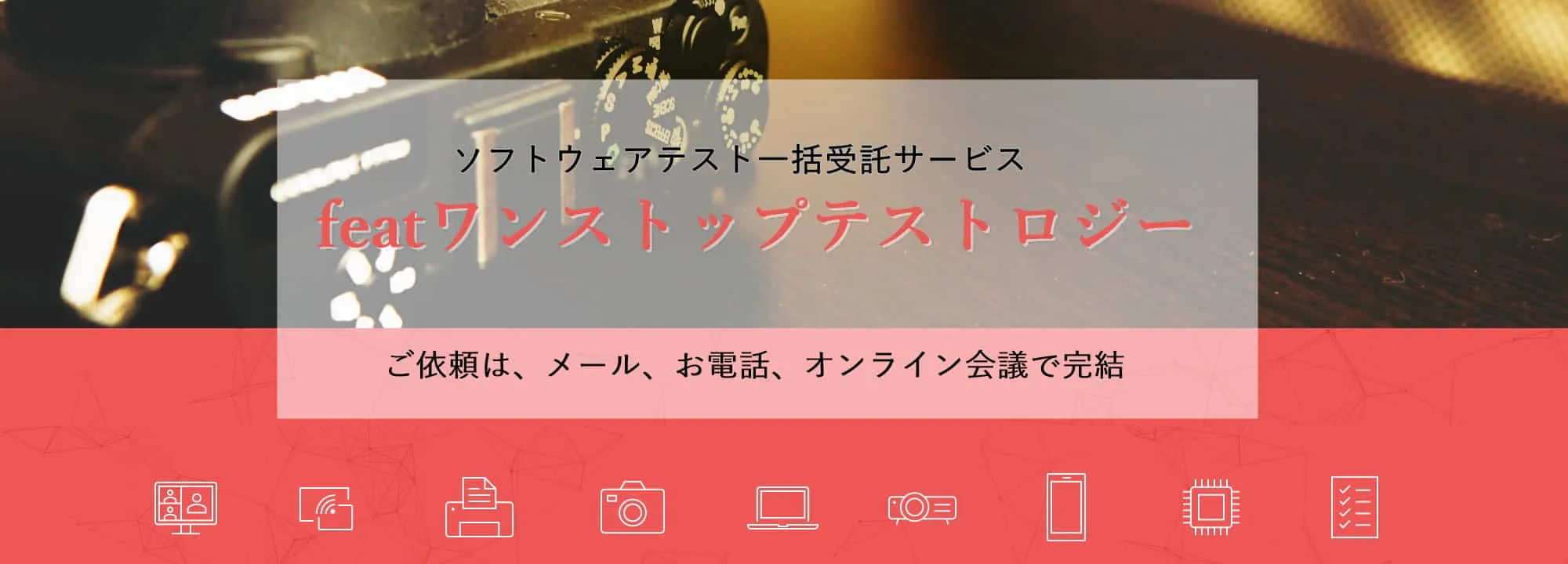 ソフトウェアテスト一括受託サービス