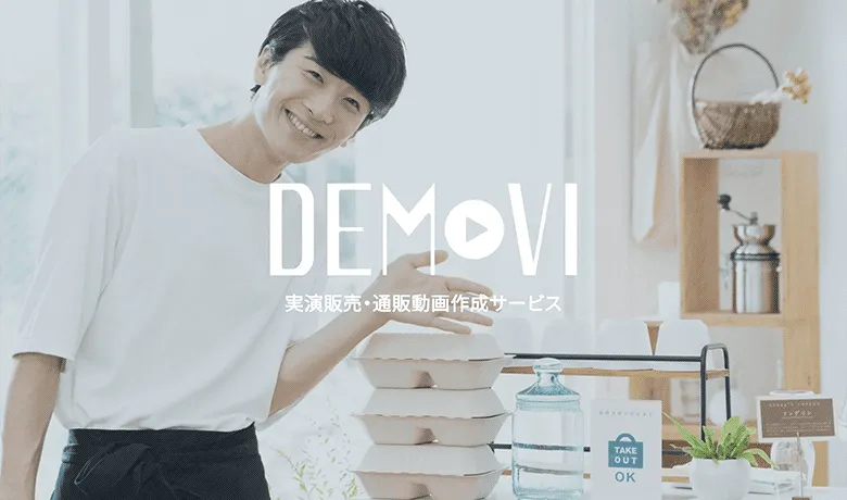 商材の実演販売動画や通販動画が作成できるサービス