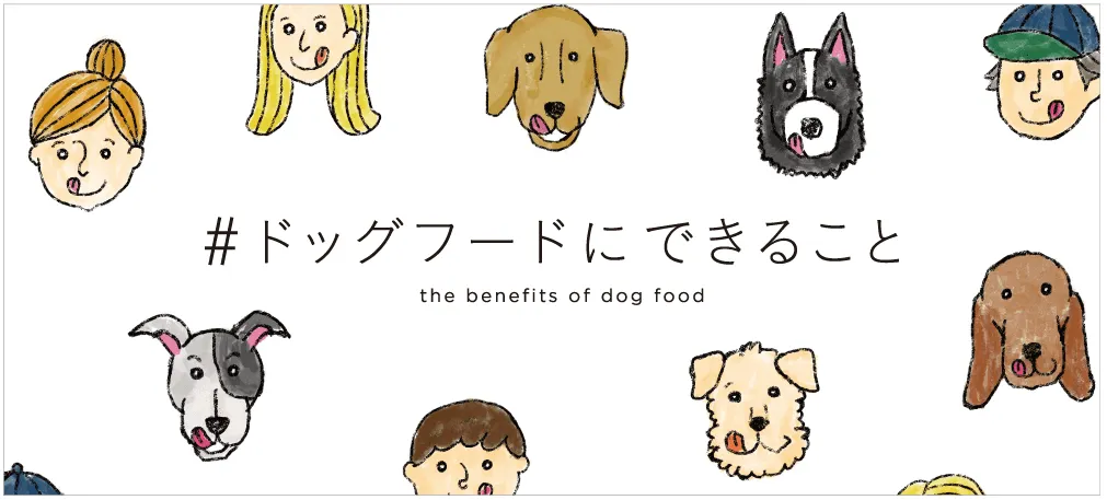 ドットわんは、すべての犬が健康になる。食べることで健康を維持できる食環境を目指して
良質な食材をペットに届ける仕組み、ペットの食環境向上を具現化していきます。