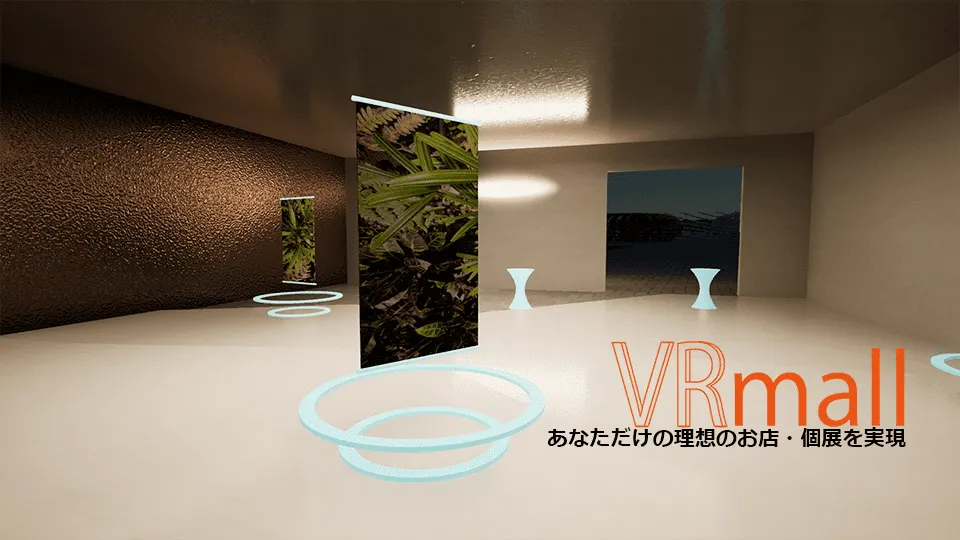 VR事業では、VR空間での新しいECサイトとなる”VRmall”を提供しています。
詳細はこちら
https://u-rth.com/services/vrmall/
