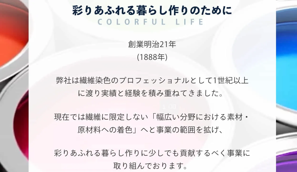 創業1888年繊維染料のプロフェッショナル