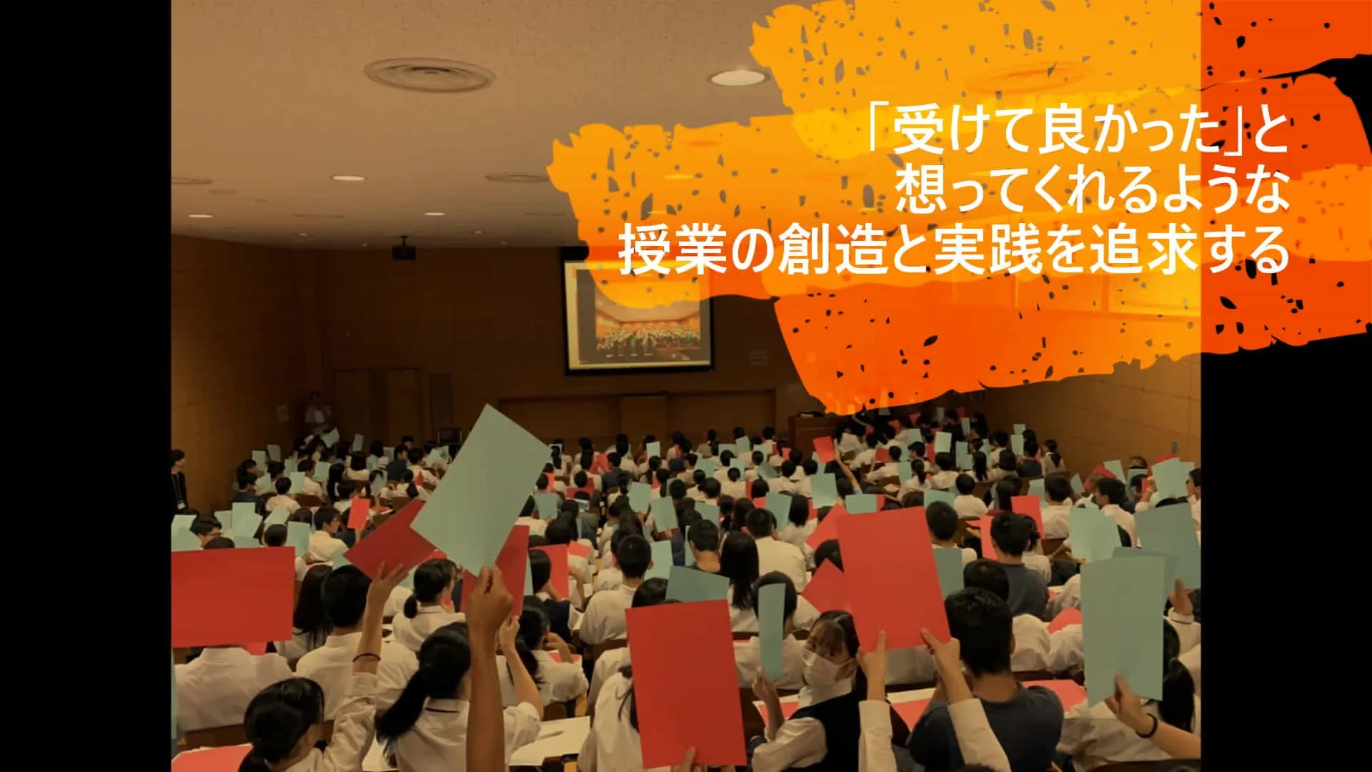 「生徒」を主語に最も必要な教育の形を構築します。