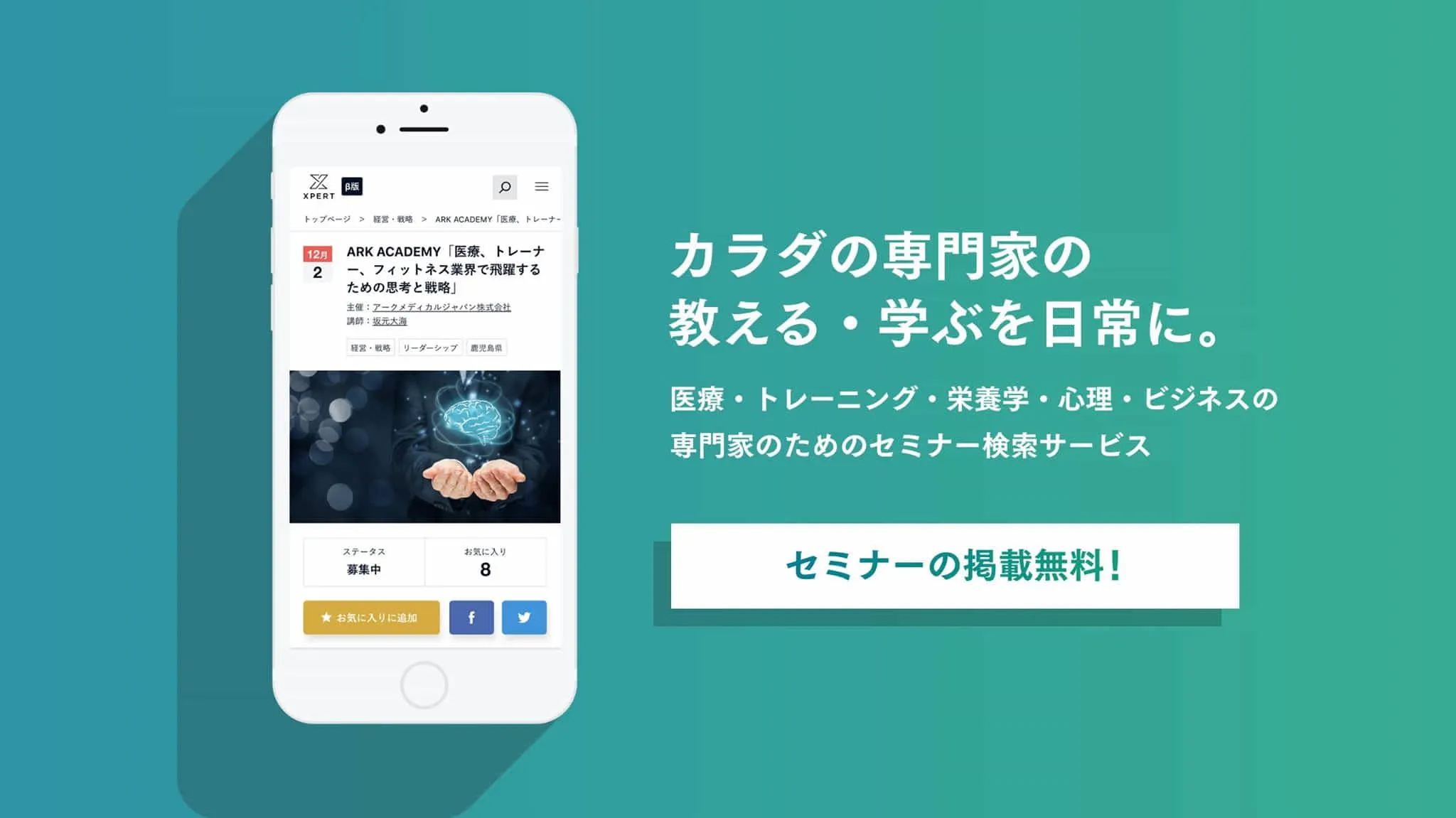 国内最大のヘルスケア専門家が利用するプラットフォームを開発運用しております。医療・介護・スポーツ分野で活躍する専門家の方々が活躍する社会づくりを通して、国内外の健康課題の解決に取り組みませんか？
