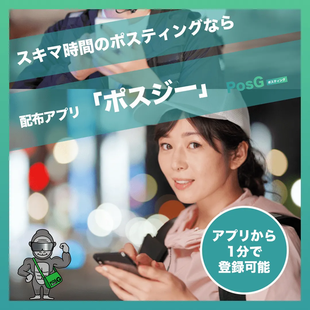 ポスティングは『地域密着型の色が強い』サービスや店舗ビジネスをされている方にとって欠かせない広告手法になるかと思います。

ポスティング広告のコストを下げて、効果を上げていきたい企業様に向けて、関わる方々すべてがメリットを享受できるように尽くします。