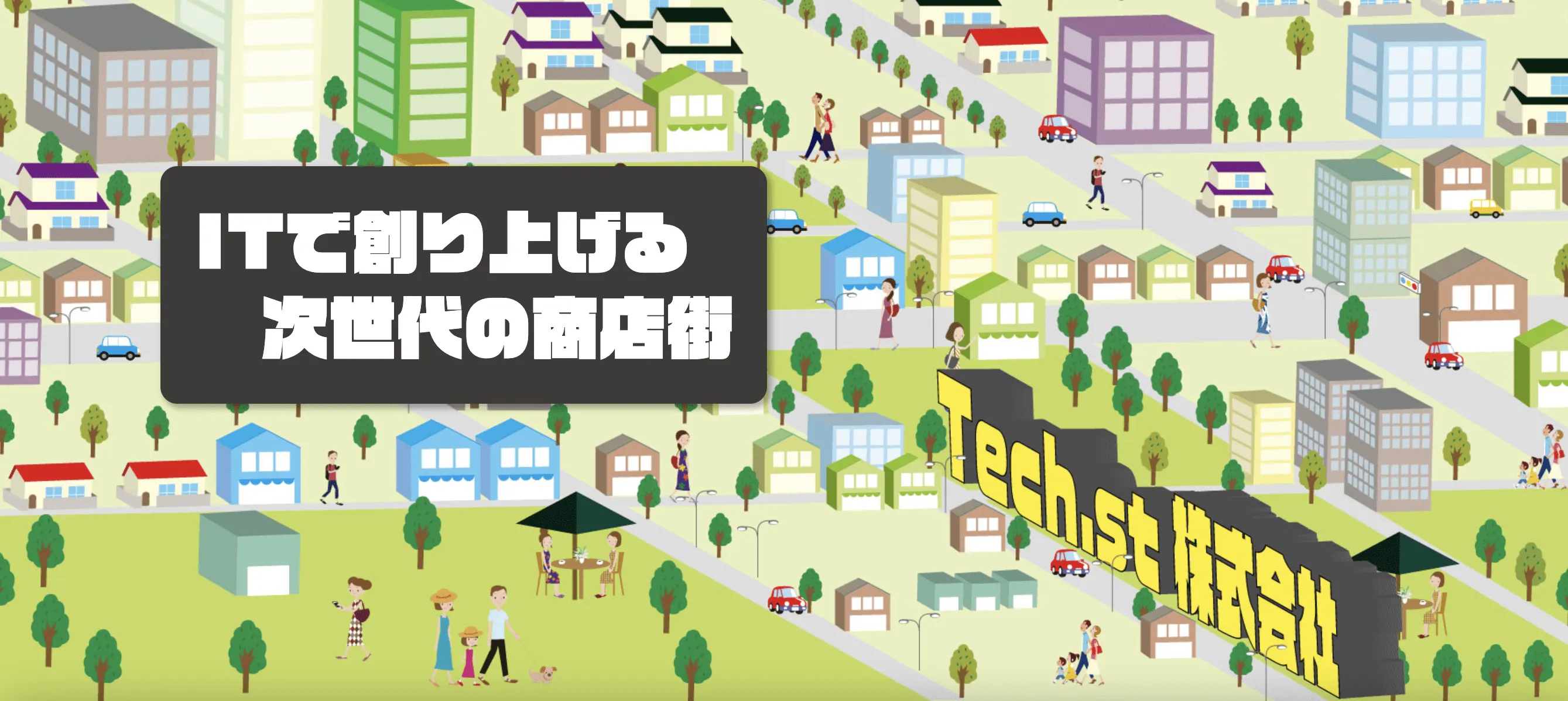 ITを活用したまちづくり、地域活性化を目指しています！