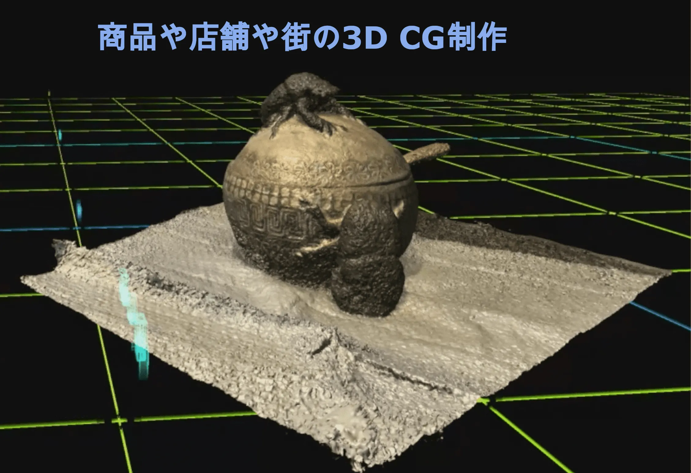 商品を3D化