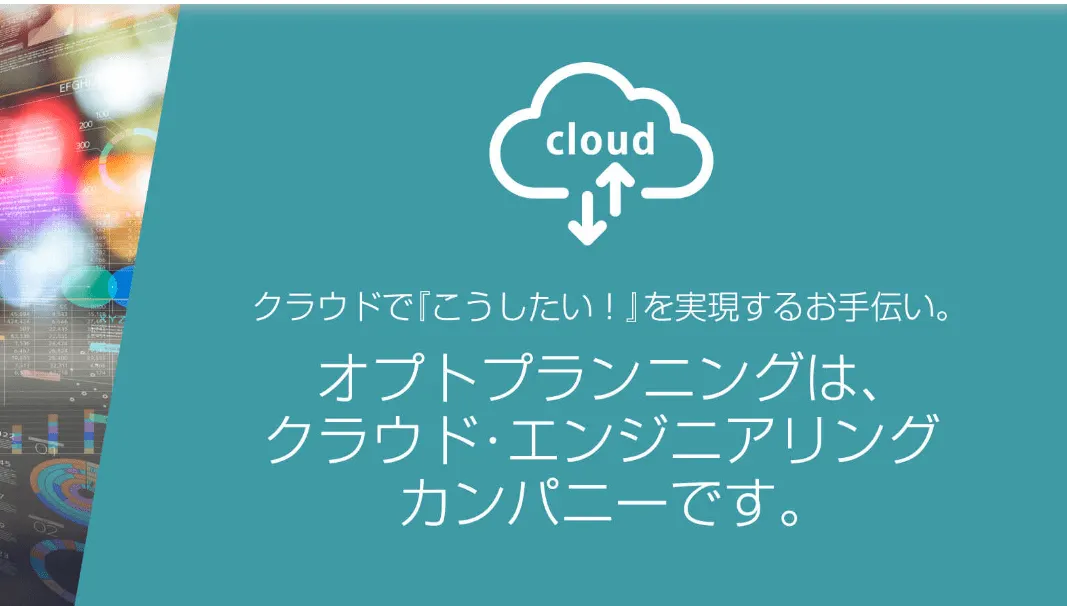 プトプランニングは、広島市に本社を置くクラウドエンジニアリング・カンパニーです。