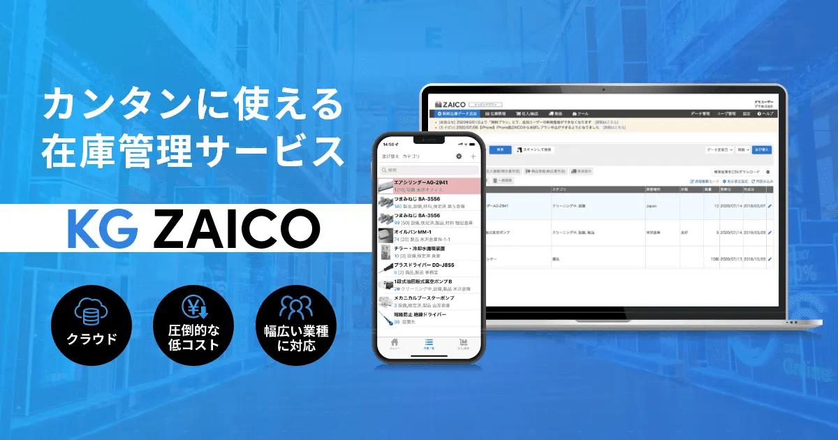 【株式会社ZAICOとの共創】クラウド在庫管理サービス