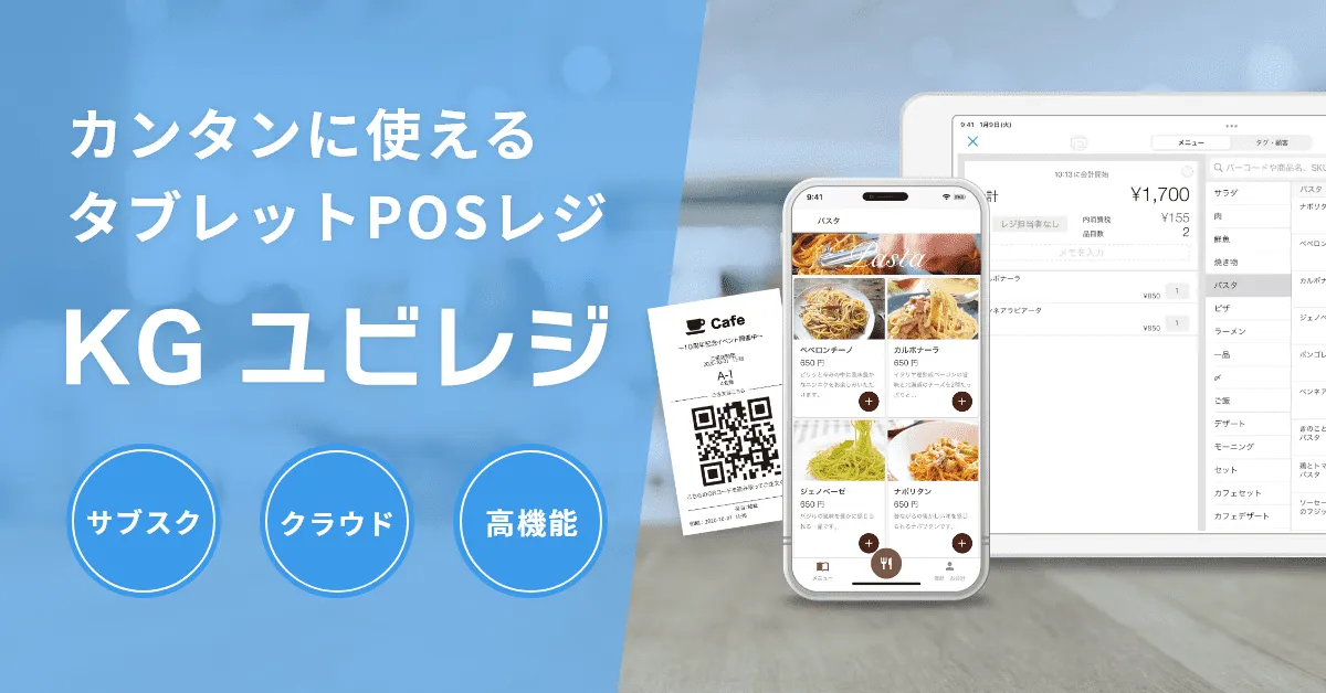 【株式会社ユビレジとの共創】タブレットPOSレジ