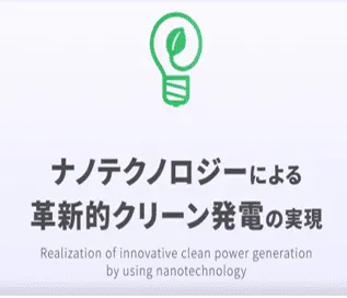ナノテクノロジーによる革新的な温度差不要・大面積化・積層化が可能な熱電「アンビエント発電」でカーボンニュートラル、地球温暖化抑止に貢献する。
