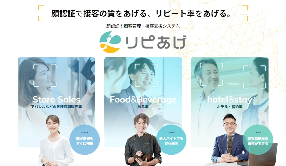 顔認証で接客の質をあげる、リピート率をあげる。
顔認証の顧客管理・接客支援システム「リピあげ」