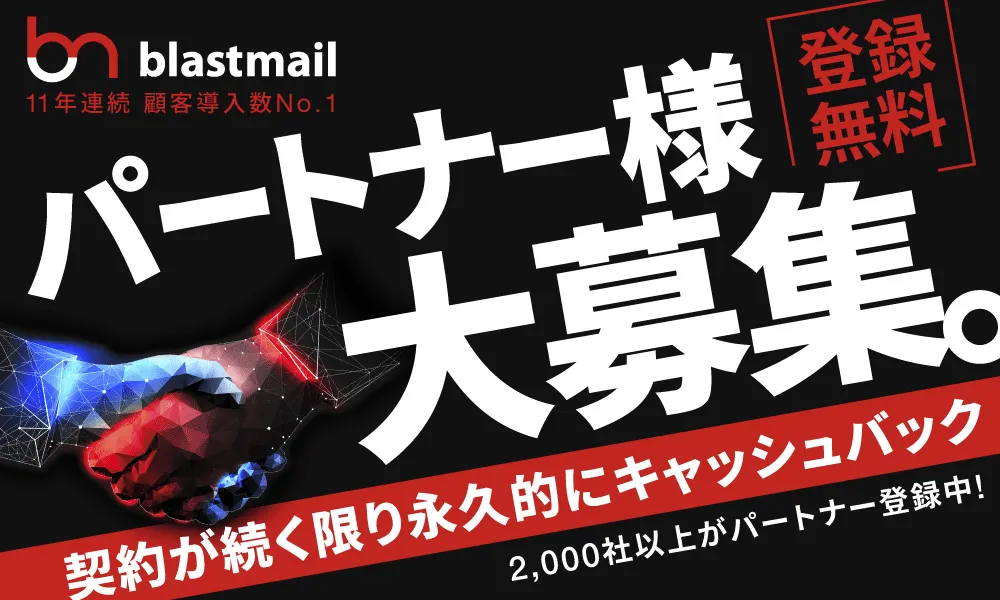 メール配信をより便利・安全に安価でご提供。自社でご利用/クライアントへのご紹介/自社商品としてOEM販売と多種多様なパートナー様を募集！DX化を【blastmail】でサポートします。