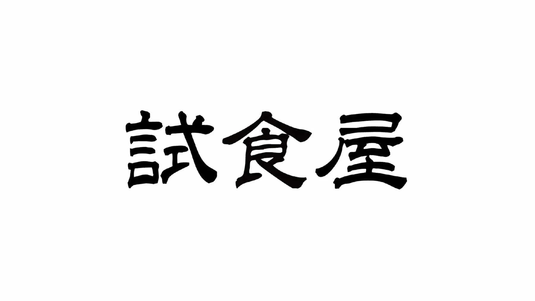 新しい商品マーケティング
食を通じたWell-beingの実現