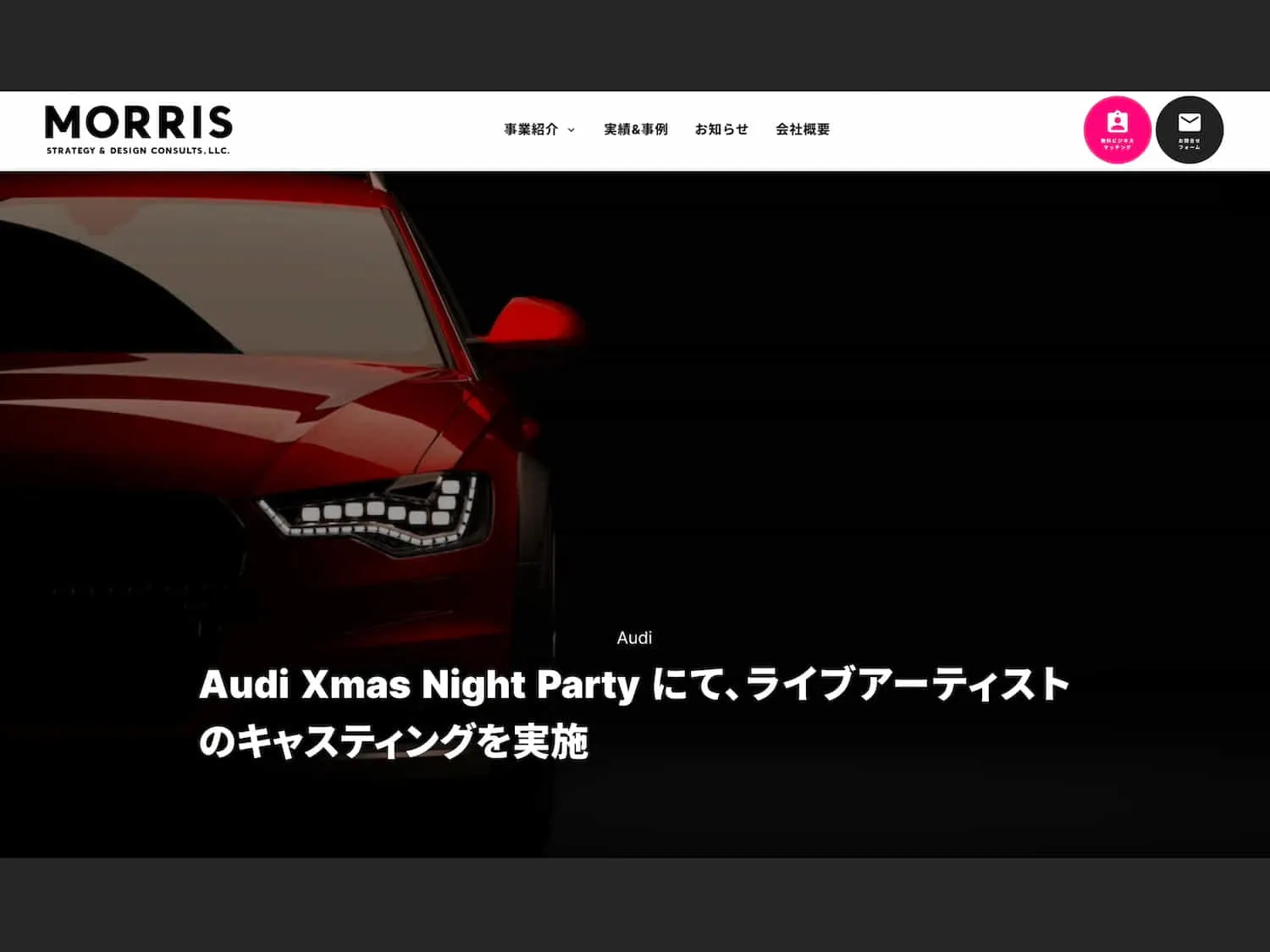 実績例（弊社サイトより）