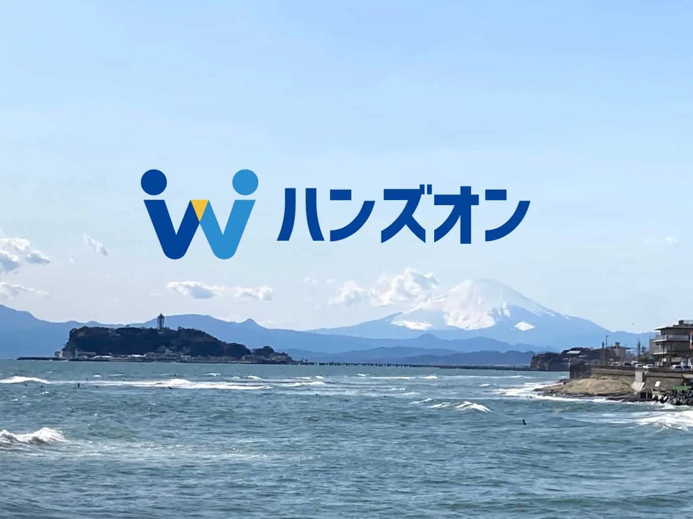 スタートアップや社会起業家を目指す方々をハンズオン型で支援します！