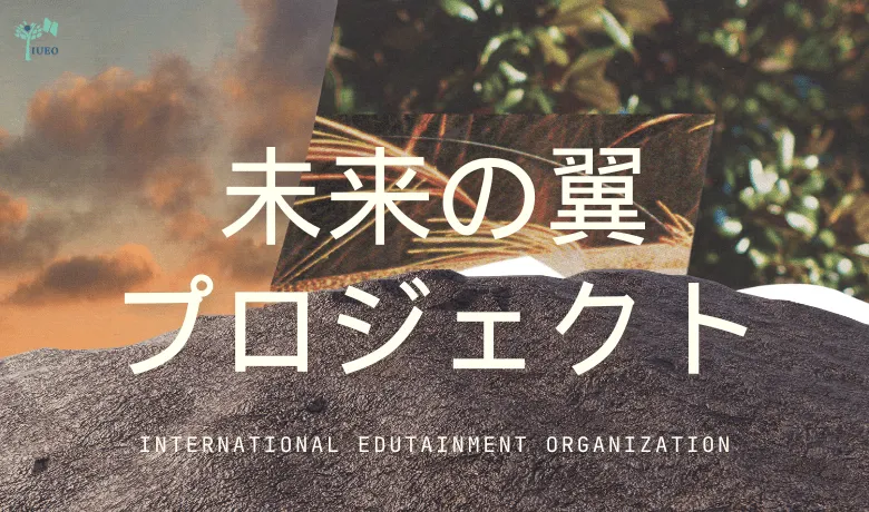 未来の翼プロジェクトで、御社の取り組みを全国の高校へ届けませんか？