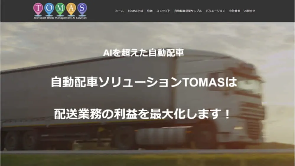 ＡＩを超えた自動配車