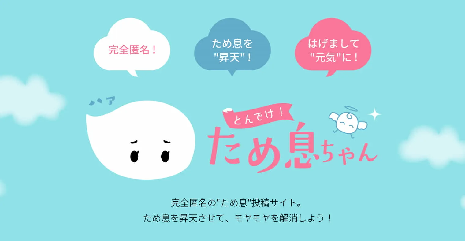 とんでけ！ため息ちゃん