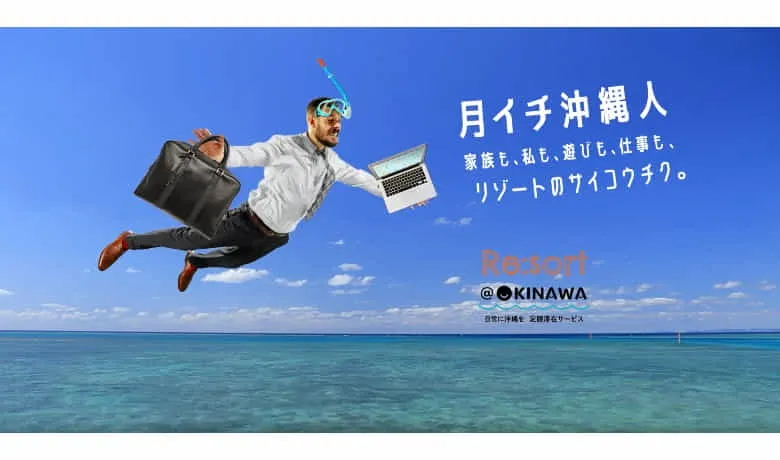 好きなとき、好きなだけ、沖縄で過ごす選択「Re:sort@OKINAWA」