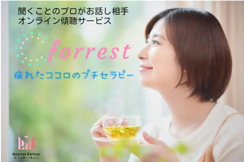 介護人財オンライン傾聴サービス『フォーレスト』
～介護スタッフの定着率を改善！スタッフのやる気を回復して離職ゼロを実現します〜
いつでもどこからでも相談できる・話しを聴いてくれるデジタル傾聴サービス