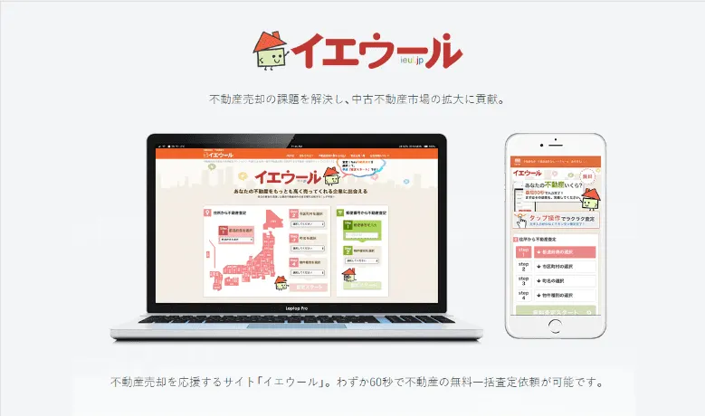 不動産売却一括査定サイト『イエウール』